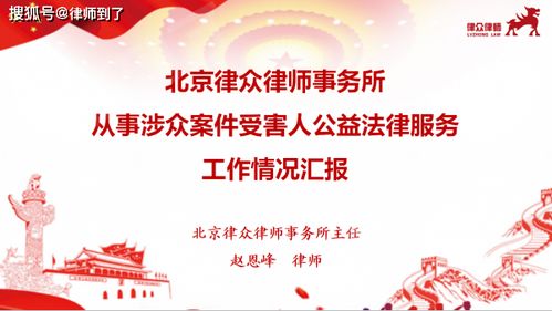 以法為舟，載愛前行 北京律眾律師事務(wù)所的公益法律服務(wù)之路